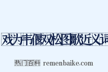 戏为韦偃双松图歌近义词是什么意思的图片